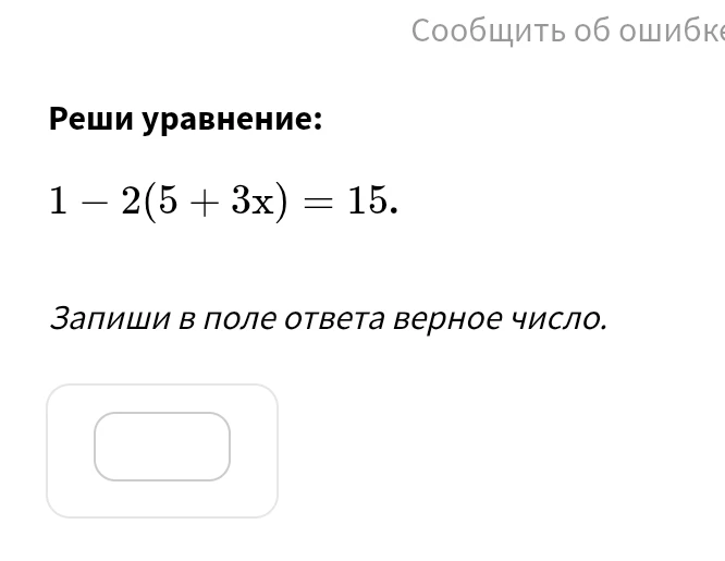 Реши уравнение: 1 - 2(5 + 3x) = 15