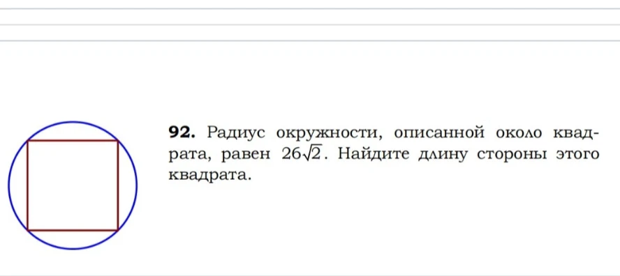 Радиус окружности, описанной около квадрата, равен 26√2. Найдите длину стороны этого квадрата.