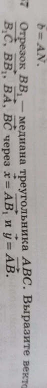 Отрезок $BB_1$ — медиана треугольника $ABC$. Выразите векторы $\vec{B_1C}$, $\vec{BB_1}$, $\vec{BA}$, $\vec{BC}$ через $\vec{x}=\vec{AB_1}$ и $\vec{y}=\vec{AB}$.