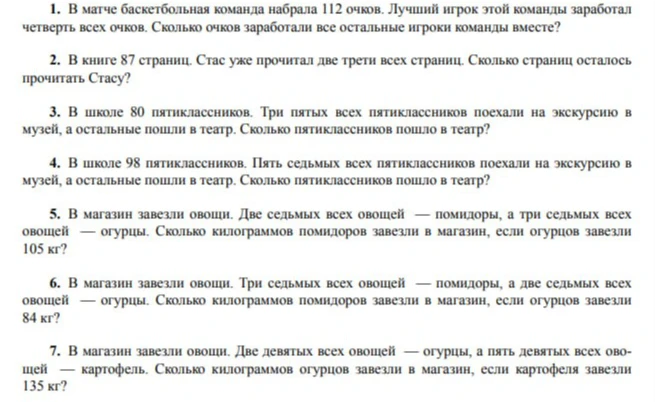 1. В матче баскетбольная команда набрала 112 очков. Лучший игрок этой команды заработал четверть всех очков. Сколько очков заработали все остальные игроки команды вместе?