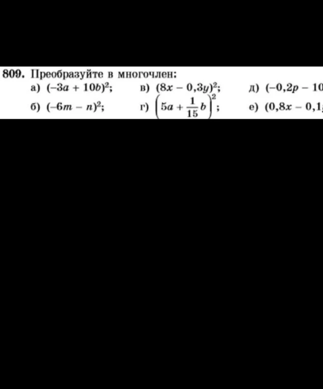 809. Преобразуйте в многочлен: а) (-3a + 10b)²; б) (-6m - n)²; в) (8x - 0,3y)²; г) (5a + 1/15b)²; д) (-0,2p - 10q)²; е) (0,8x - 0,1y)²
