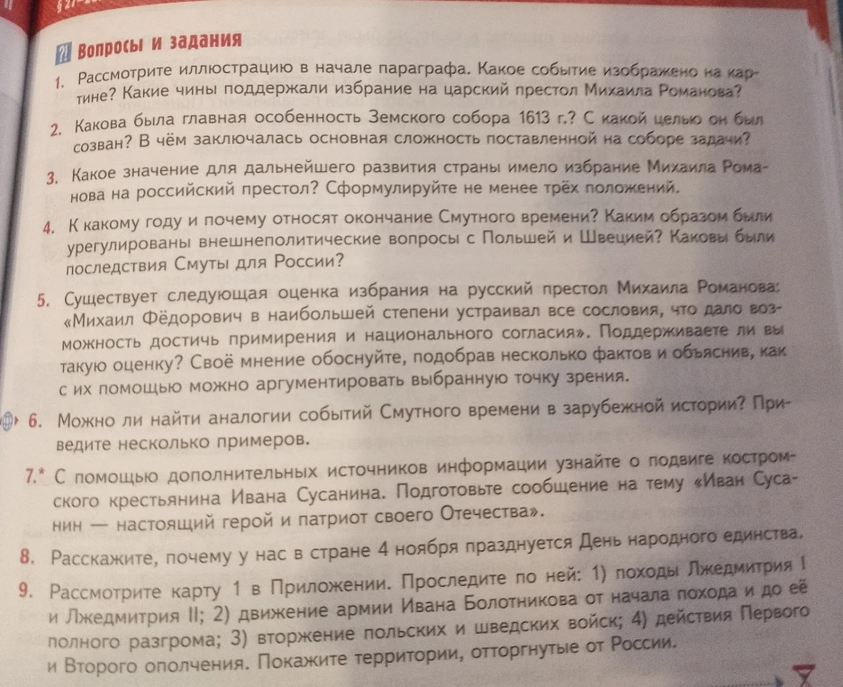 Вопросы и задания к параграфу по истории России об избрании Михаила Романова и окончании Смуты.