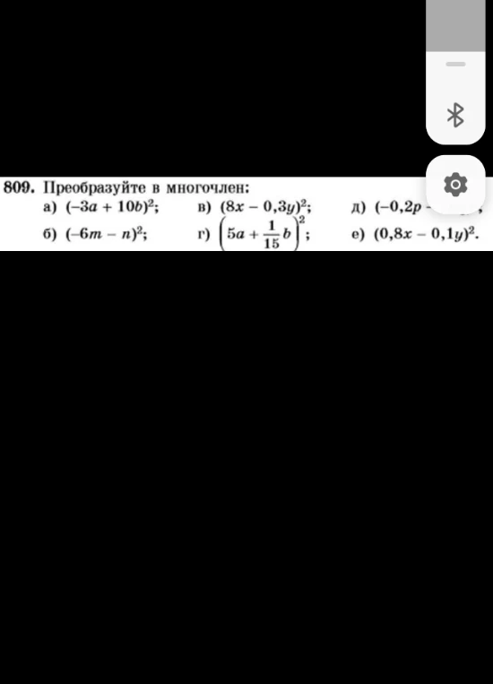 809. Преобразуйте в многочлен: а) (-3a + 10b)²; б) (-6m - n)²; в) (8x - 0,3y)²; г) (5a + 1/15b)²; д) (-0,2p...; е) (0,8x - 0,1y)².