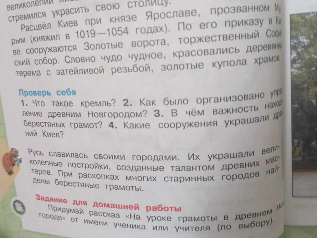 Ответьте на вопросы: 1. Что такое кремль? 2. Как было организовано управление древним Новгородом? 3. В чём важность берестяных грамот? 4. Какие сооружения украшали древний Киев? Придумай рассказ «На уроке грамоты в древнем Новгороде»