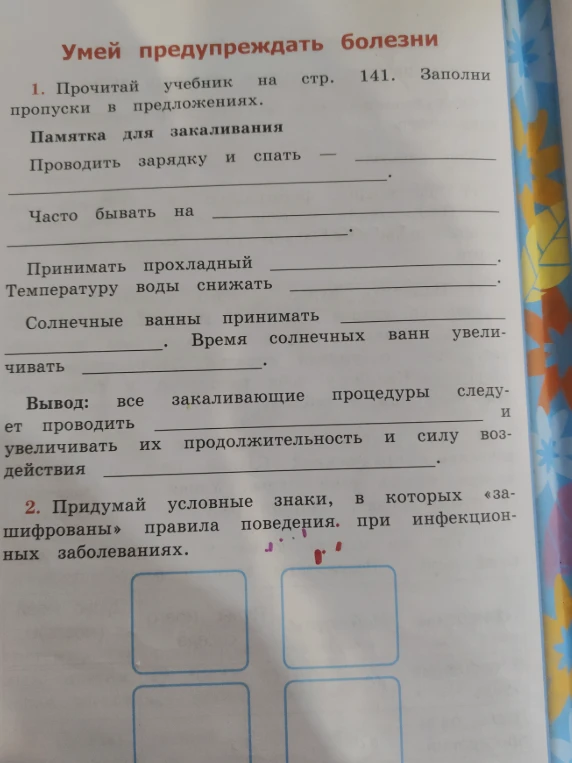 Заполни пропуски в предложениях в памятке для закаливания и придумай условные знаки о правилах поведения при инфекционных заболеваниях.