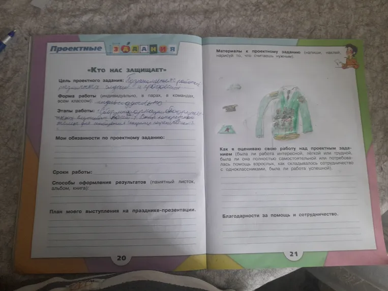 Заполни проектное задание «Кто нас защищает»