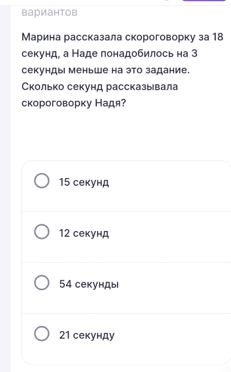 Марина рассказала скороговорку за 18 секунд, а Наде понадобилось на 3 секунды меньше на это задание. Сколько секунд рассказывала скороговорку Надя?