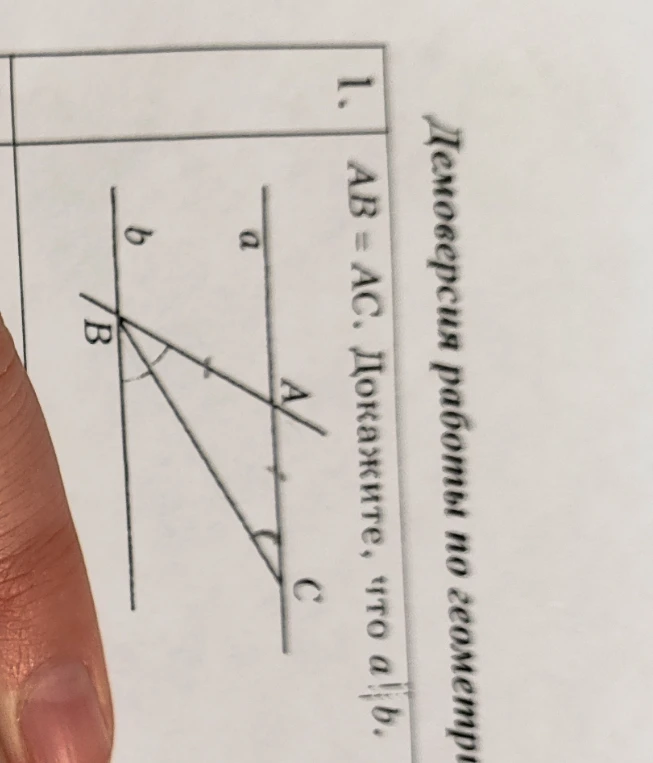 1. AB = AC. Докажите, что a || b.