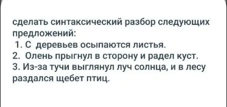 сделать синтаксический разбор следующих предложений: 1. С деревьев осыпаются листья. 2. Олень прыгнул в сторону и радел куст. 3. Из-за тучи выглянул луч солнца, и в лесу раздался щебет птиц.