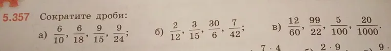 Сократите дроби: а) 6/10, 6/18, 9/15, 9/24; б) 2/12, 3/15, 30/6, 7/42; в) 12/60, 99/22, 5/100, 20/1000.