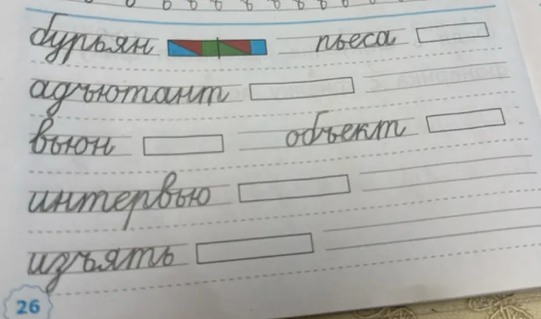 Первый класс прописи четвёртая часть страница 26 задание три как сделать схему всех слов