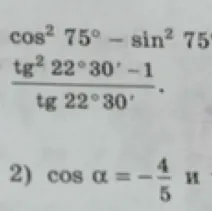 Вычислите значение выражения: (cos² 75° - sin² 75°) / ((tg² 22° 30' - 1) / tg 22° 30')