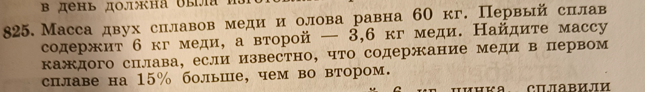 Масса двух сплавов меди и олова равна 60 кг. Первый сплав содержит 6 кг меди, а второй — 3,6 кг меди. Найдите массу каждого сплава, если известно, что содержание меди в первом сплаве на 15% больше, чем во втором.