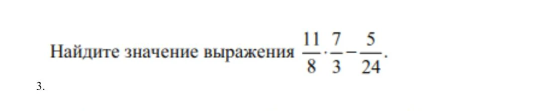 Найдите значение выражения 11/8 * 7/3 - 5/24
