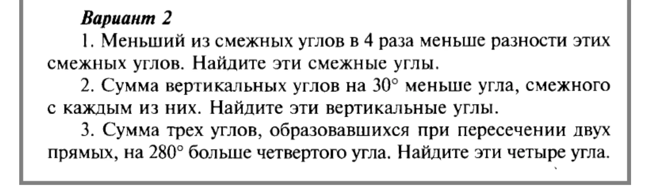 Вариант 2. 1. Меньший из смежных углов в 4 раза меньше разности этих смежных углов. Найдите эти смежные углы.