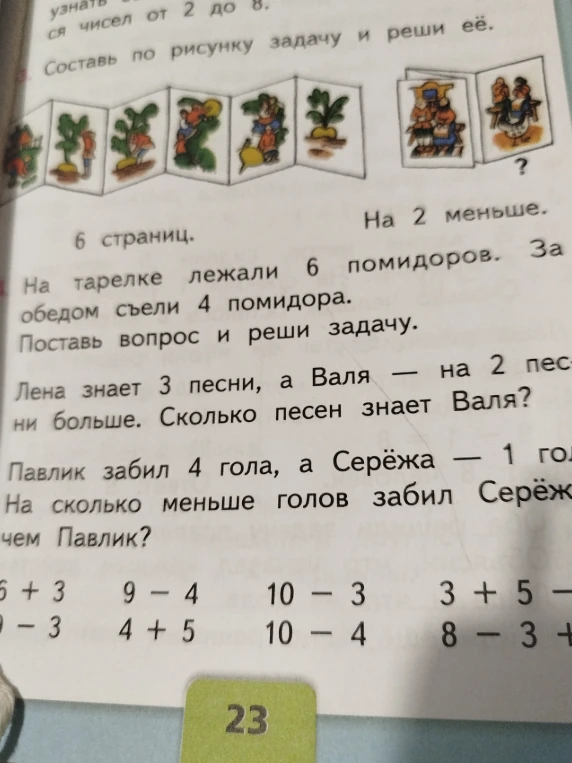 На тарелке лежали 6 помидоров. За обедом съели 4 помидора. Поставь вопрос и реши задачу.