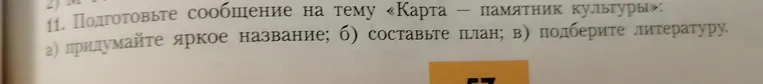 Подготовьте сообщение на тему «Карта — памятник культуры»: а) придумайте яркое название; б) составьте план; в) подберите литературу.