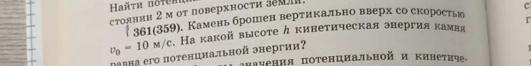 Камень брошен вертикально вверх со скоростью $v_0 = 10$ м/с. На какой высоте $h$ кинетическая энергия камня равна его потенциальной энергии?