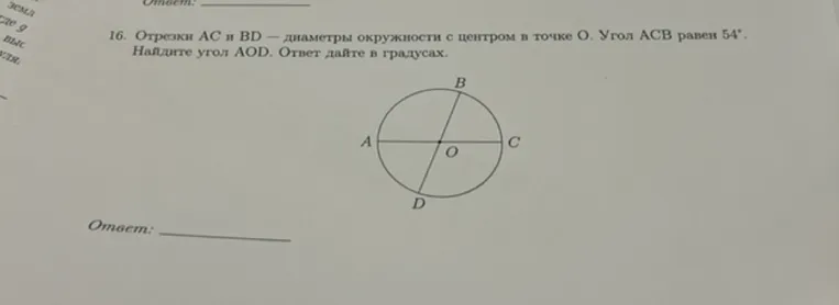 Отрезки AC и BD — диаметры окружности с центром в точке O. Угол ACB равен 54°. Найдите угол AOD.