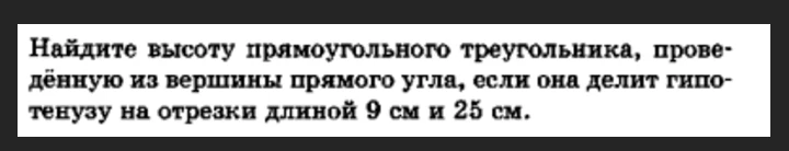 Найдите высоту прямоугольного треугольника, проведённую из вершины прямого угла, если она делит гипотенузу на отрезки длиной 9 см и 25 см.
