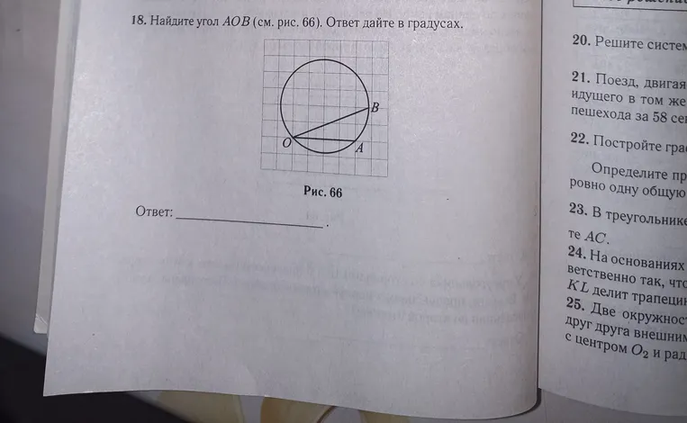 Найдите угол AOB (см. рис. 66). Ответ дайте в градусах.