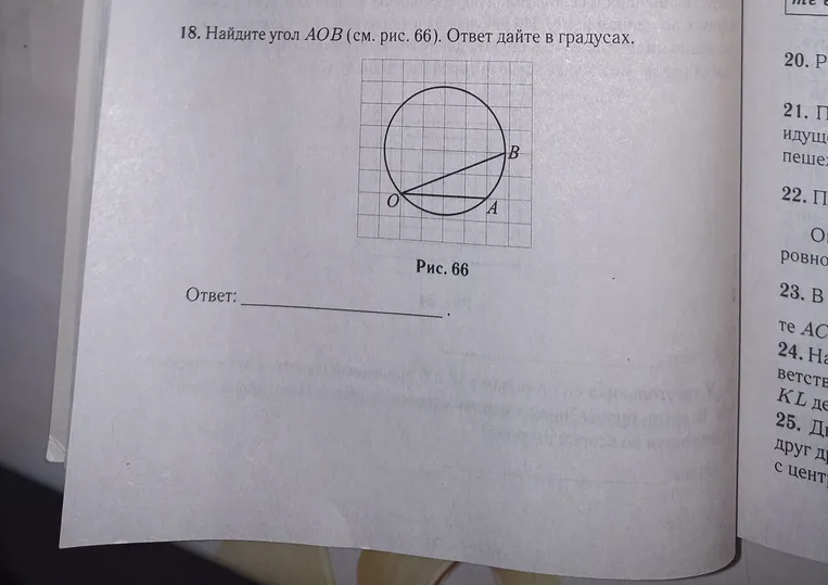 Найдите угол AOB (см. рис. 66). Ответ дайте в градусах.