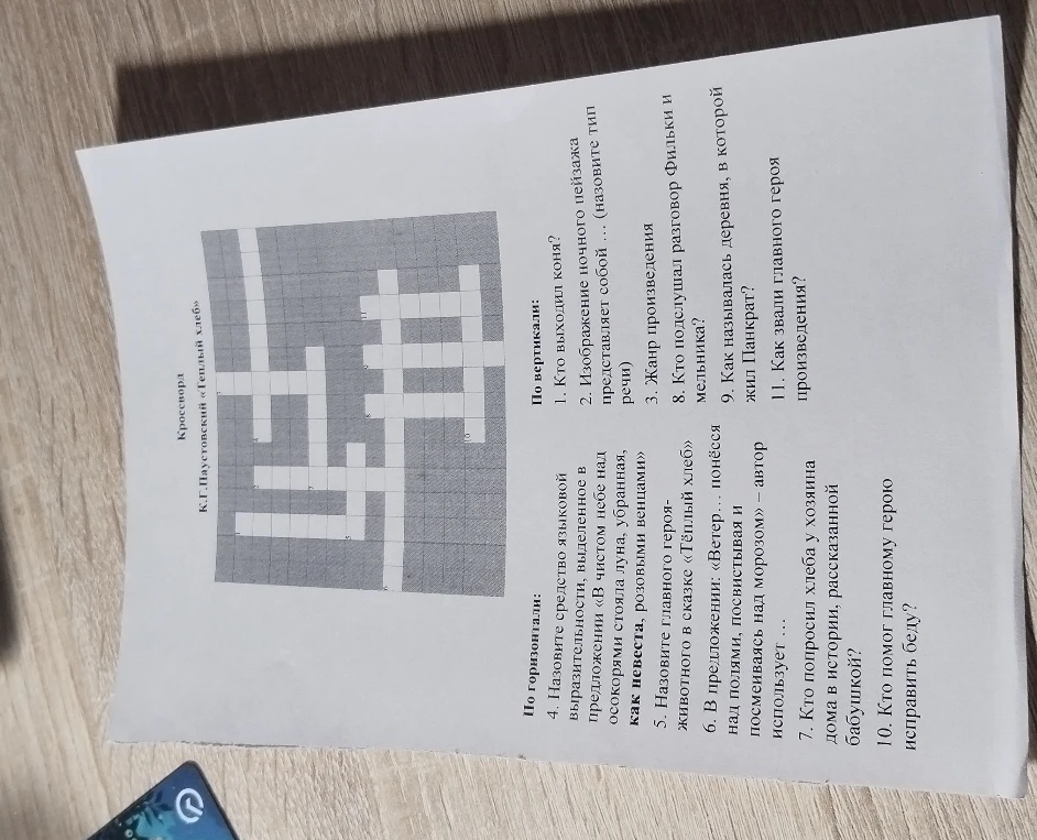 Разгадайте кроссворд по произведению К.Г. Паустовского «Тёплый хлеб»