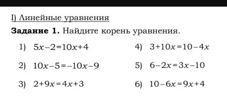 Задание 1. Найдите корень уравнения. 1) 5x-2=10x+4; 2) 10x-5=-10x-9; 3) 2+9x=4x+3; 4) 3+10x=10-4x; 5) 6-2x=3x-10; 6) 10-6x=9x+4.