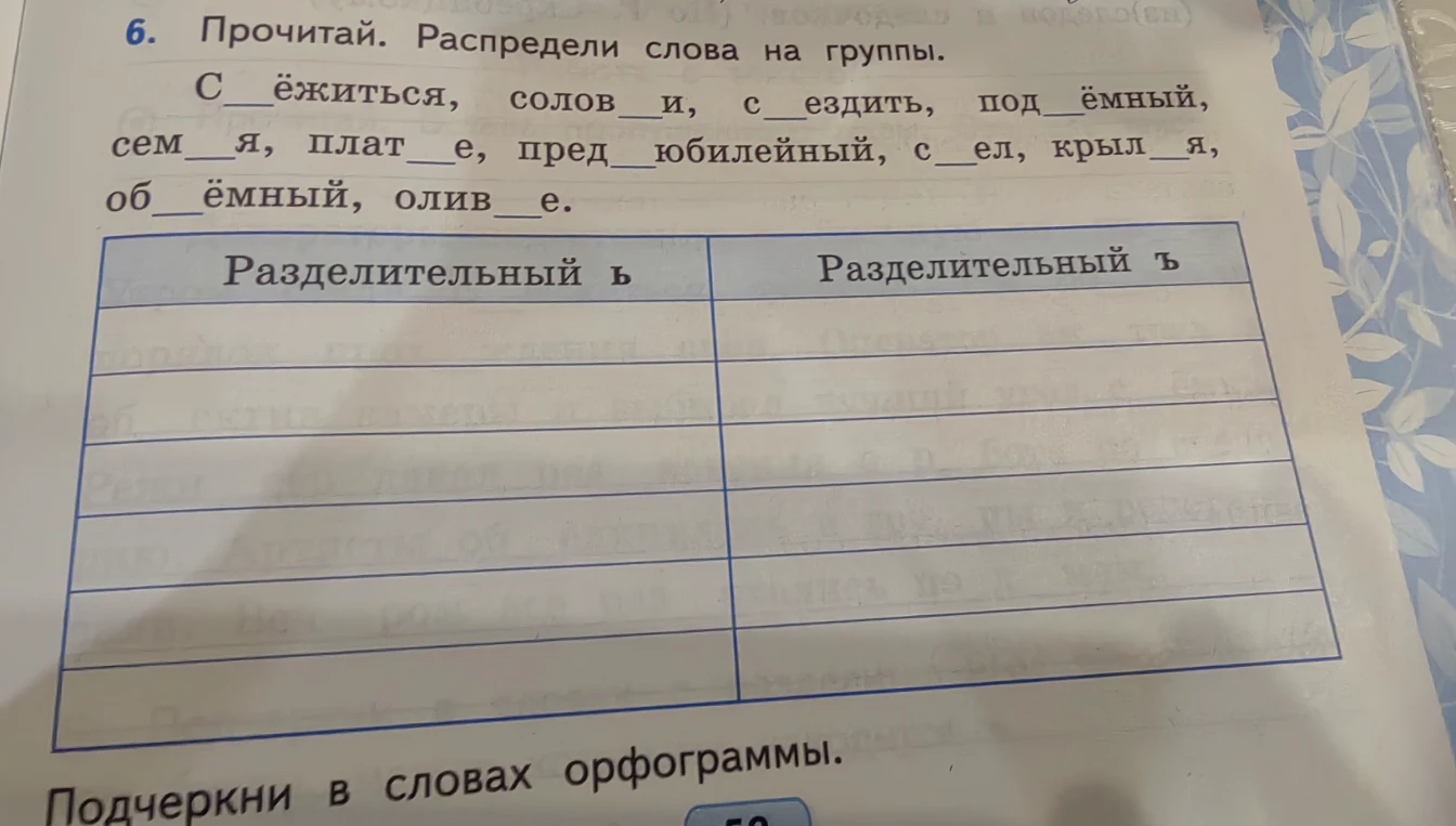 Прочитай. Распредели слова на группы: Разделительный ь и Разделительный ъ.
