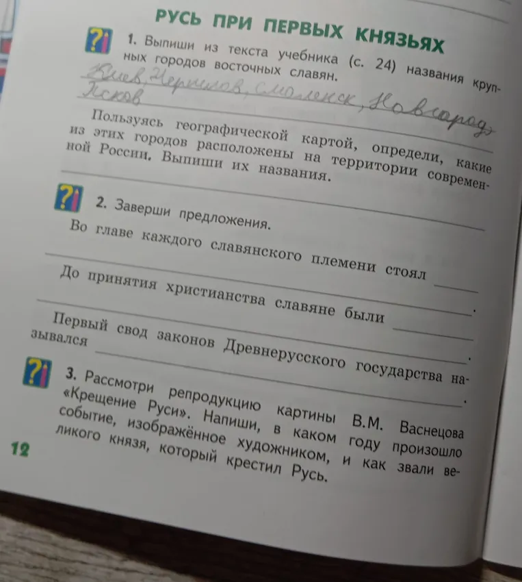 1. Выпиши из текста учебника (с. 24) названия крупных городов восточных славян. Пользуясь географической картой, определи, какие из этих городов расположены на территории современной России. Выпиши их названия.
