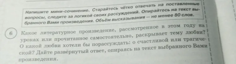 Какое литературное произведение, рассмотренное в этом году на уроках или прочитанное самостоятельно, раскрывает тему любви? О какой любви хотели бы порассуждать: о счастливой или трагической?