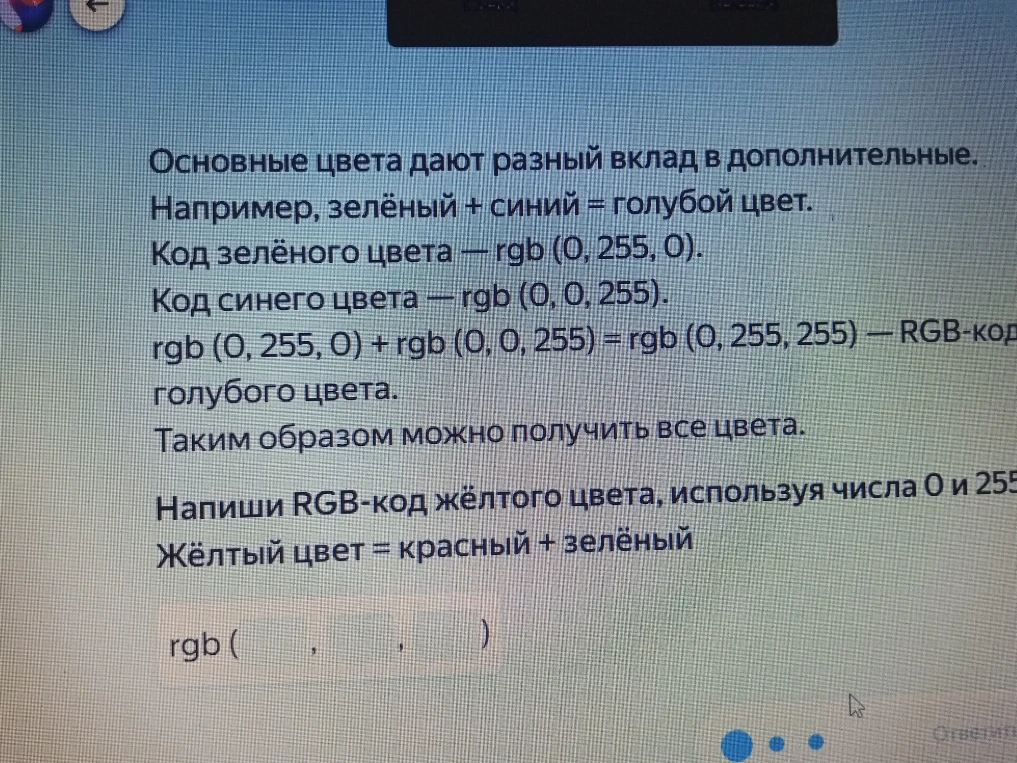 Напиши RGB-код жёлтого цвета, используя числа 0 и 255. Жёлтый цвет = красный + зелёный.