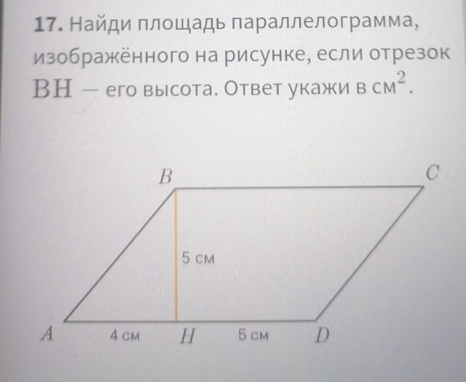 Найди площадь параллелограмма, изображённого на рисунке, если отрезок BH — его высота. Ответ укажи в см².