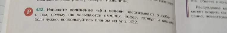 Напишите сочинение «Дни недели рассказывают о себе» — о том, почему так называются вторник, среда, четверг и пятница.