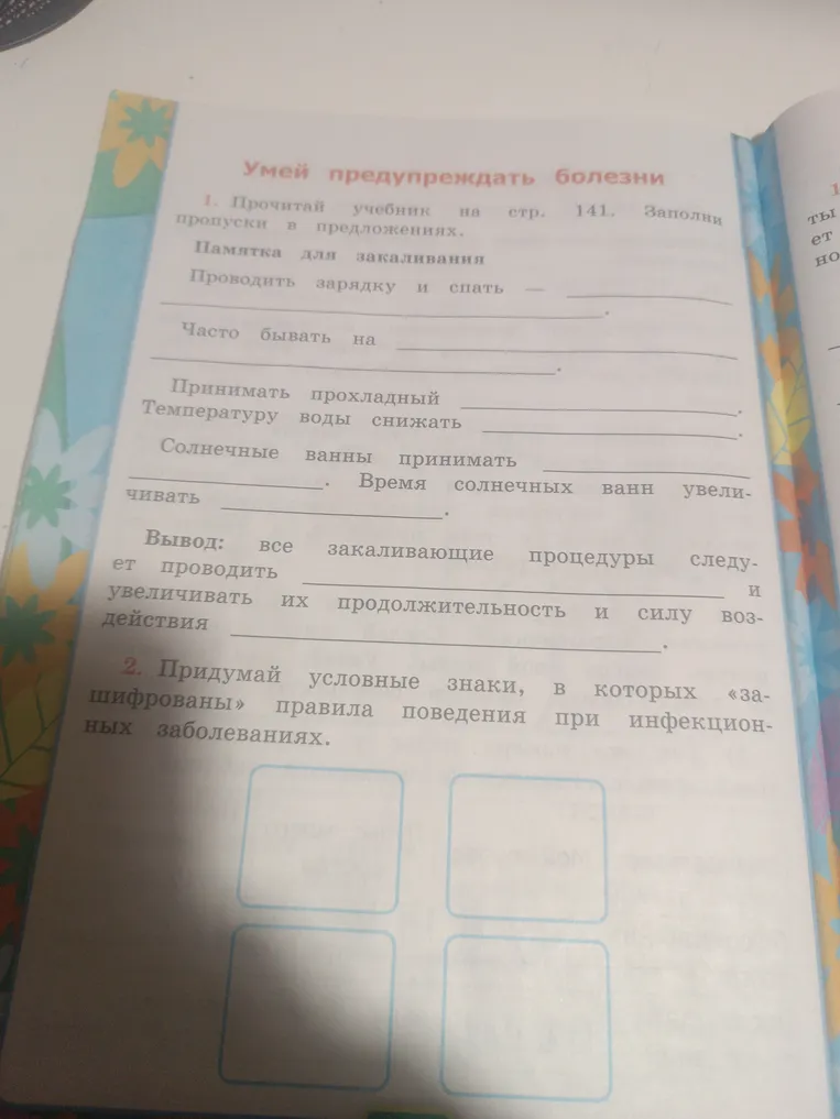 Заполни пропуски в памятке для закаливания и придумай условные знаки правил поведения при инфекционных заболеваниях.