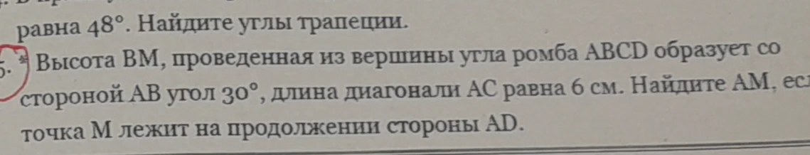 Высота BM, проведенная из вершины угла ромба ABCD образует со стороной AB угол 30°, длина диагонали AC равна 6 см. Найдите AM, если точка M лежит на продолжении стороны AD.