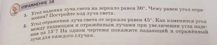 Угол падения луча света на зеркало равен 30°. Чему равен угол отражения? Постройте ход луча света.