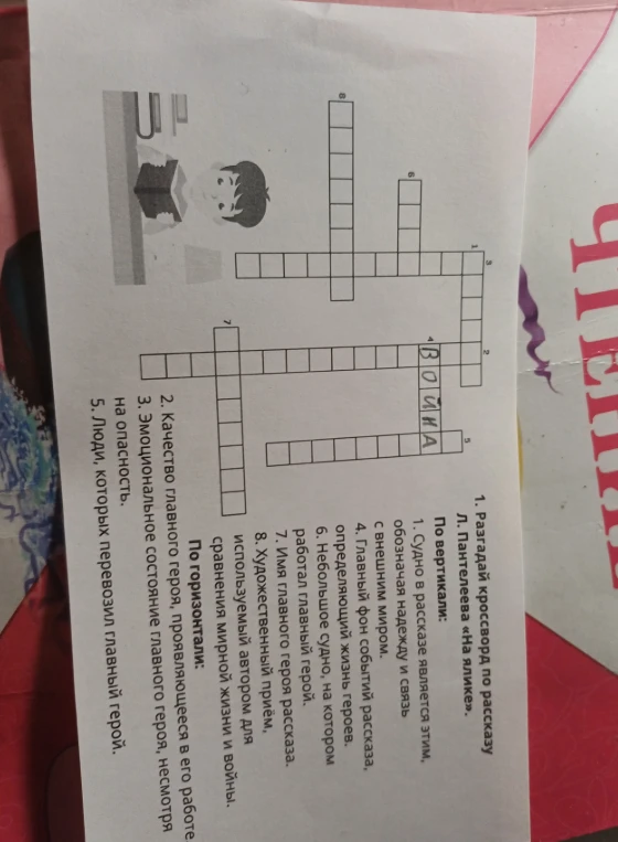 Разгадай кроссворд по рассказу Л. Пантелеева «На ялике».