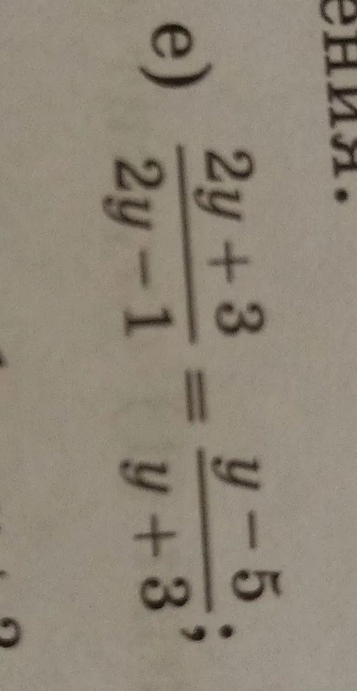 Решите уравнение: (2y + 3)/(2y - 1) = (y - 5)/(y + 3)