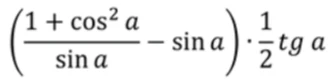 Упростите выражение ( (1 + cos^2 a) / sin a - sin a ) * 1/2 tg a