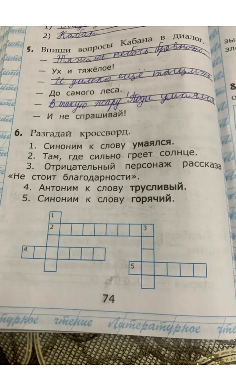 Разгадай кроссворд: 1. Синоним к слову умаялся. 2. Там, где сильно греет солнце. 3. Отрицательный персонаж рассказа «Не стоит благодарности». 4. Антоним к слову трусливый. 5. Синоним к слову горячий.