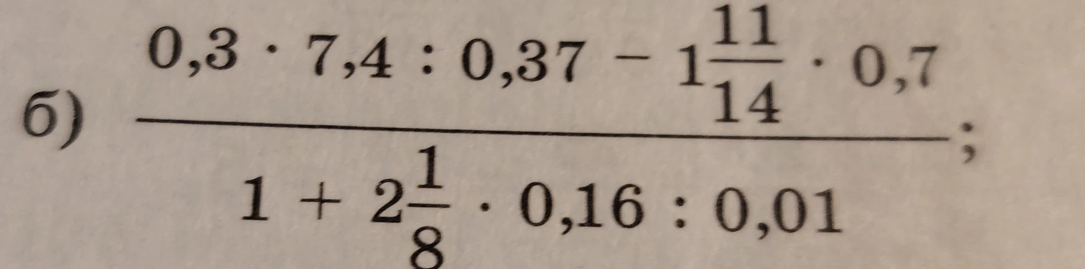 Вычислить значение выражения: (0,3 * 7,4 : 0,37 - 1 11/14 * 0,7) / (1 + 2 1/8 * 0,16 : 0,01)