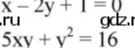 Решите систему уравнений: x - 2y + 1 = 0; 5xy + y² = 16
