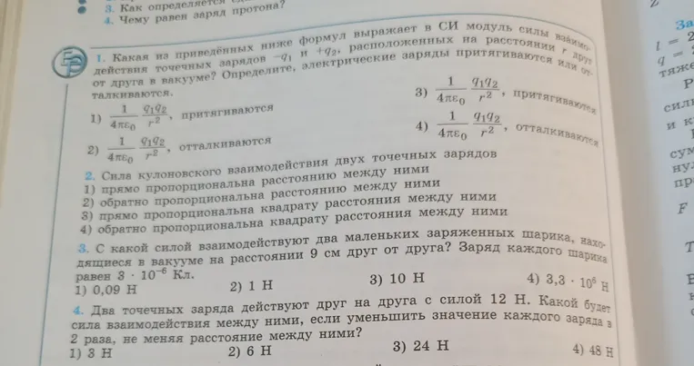 Какая из приведенных ниже формул выражает в СИ модуль силы взаимодействия точечных зарядов -q1 и +q2, расположенных на расстоянии r друг от друга в вакууме?