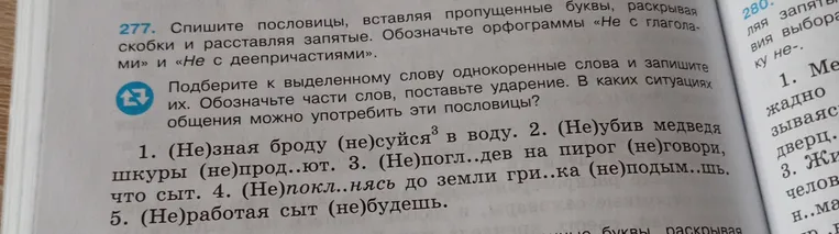 Спишите пословицы, вставляя пропущенные буквы, раскрывая скобки и расставляя запятые. Обозначьте орфограммы «Не с глаголами» и «Не с деепричастиями».