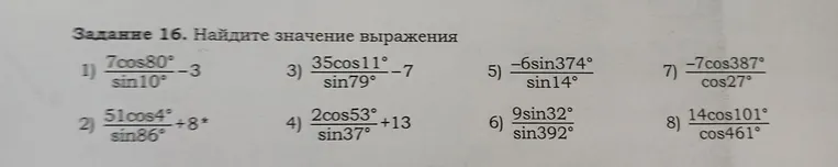 Задание 16. Найдите значение выражения: 1) (7cos80°)/(sin10°) - 3