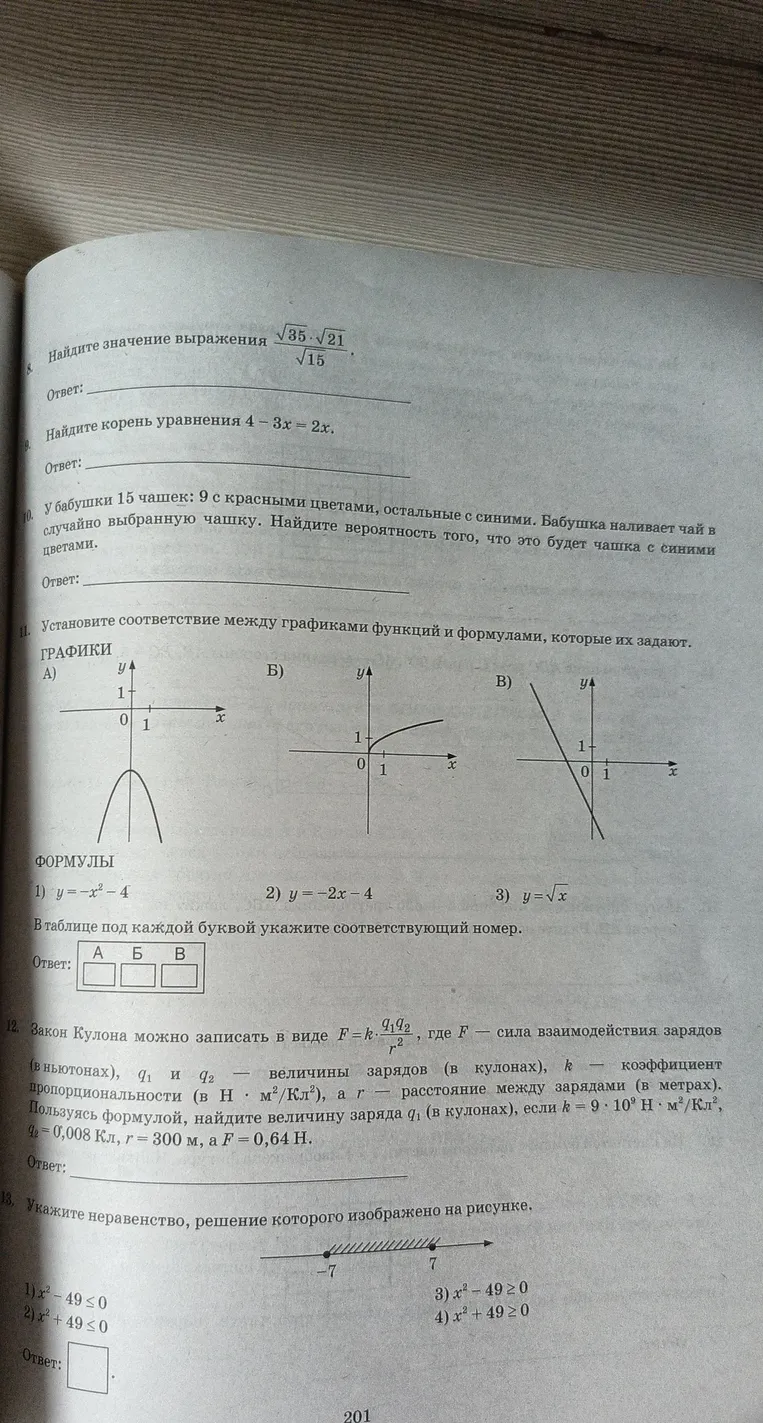 Найдите значение выражения (sqrt(35)*sqrt(21))/sqrt(15); Найдите корень уравнения 4-3x=2x; У бабушки 15 чашек: 9 с красными цветами, остальные с синими. Найдите вероятность того, что это будет чашка с синими цветами.