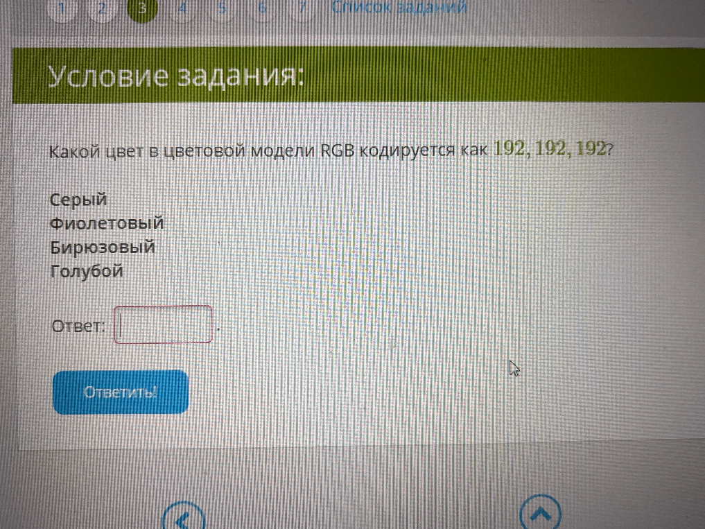 Какой цвет в цветовой модели RGB кодируется как 192, 192, 192?