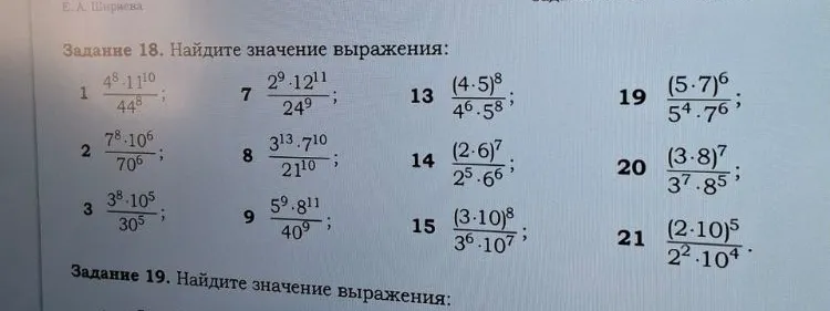 Задание 18. Найдите значение выражения: 1) (4^8 * 11^10) / 44^8; 2) (7^8 * 10^6) / 70^6; 3) (3^8 * 10^5) / 30^5