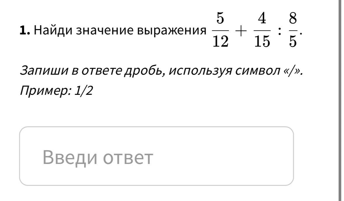 Найди значение выражения 5/12 + 4/15 : 8/5